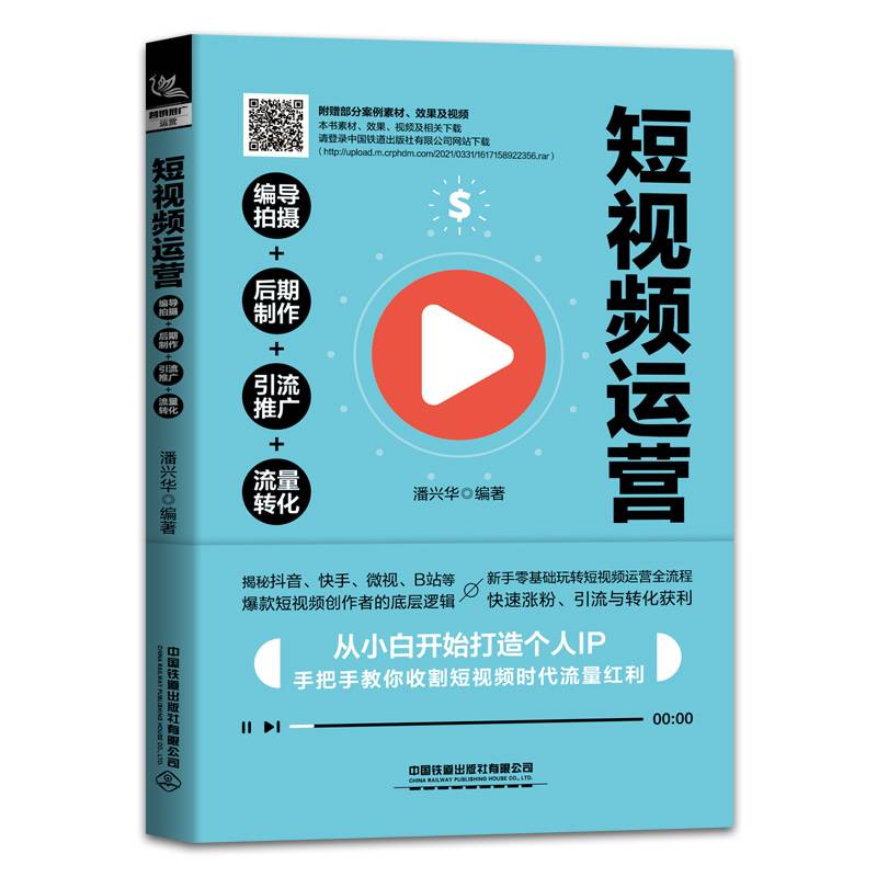 短视频运营：编导拍摄＋后期制作＋引流推广＋流量转化