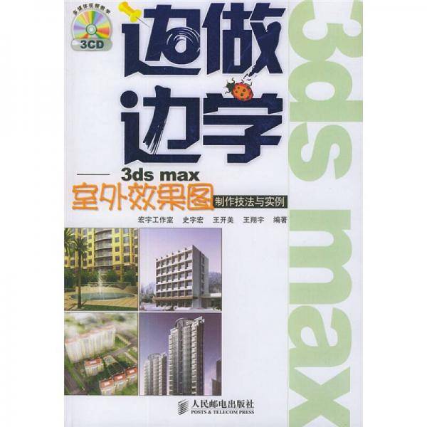 边做边学(附光盘3ds max室外效果图制作技法与实例)