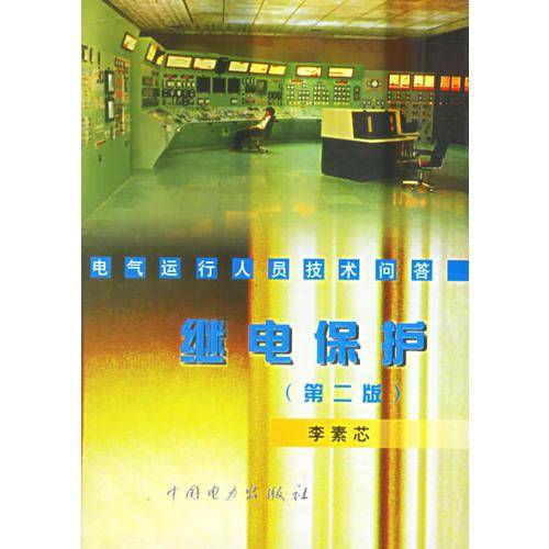 电气运行人员技术问答