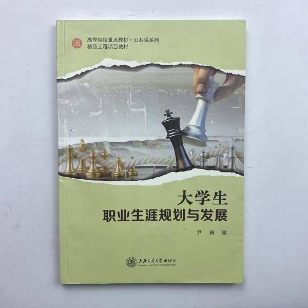 大学生职业生涯规划与发展