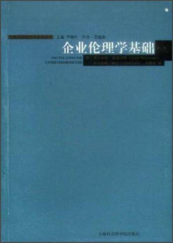 企业伦理学基础