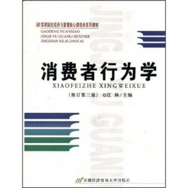 消费者行为学