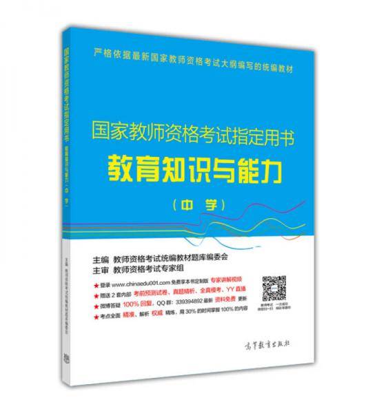 国家教师资格考试指定用书：教育知识与能力（中学）
