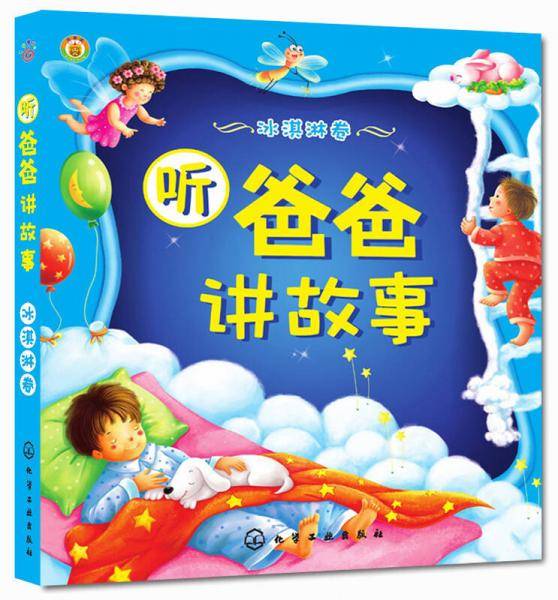 听爸爸讲故事（冰淇淋卷）
