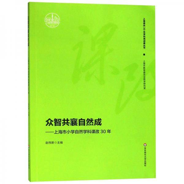 众智共襄自然成：上海市小学自然学科课改30年