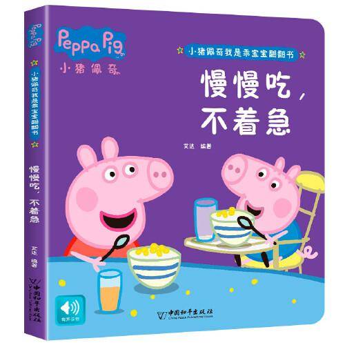 小猪佩奇我是乖宝宝翻翻书 慢慢吃，不着急