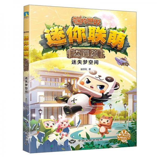 迷你联萌大冒险.迷失梦空间（2）（官方小说）/迷你玩