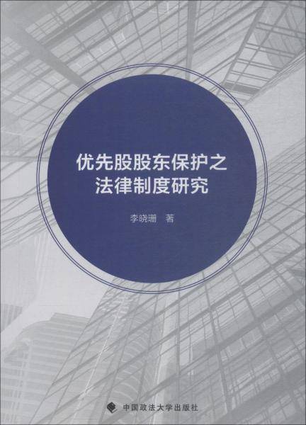 优先股股东保护之法律制度研究