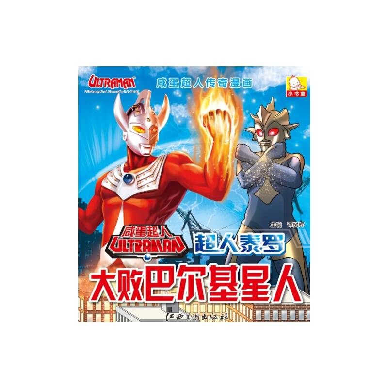 咸蛋超人传奇漫画：超人泰罗大败巴尔基星人