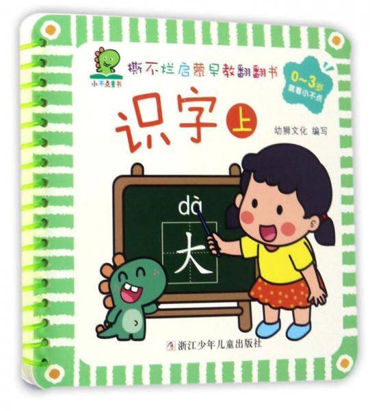 识字（上 0-3岁）/撕不烂启蒙早教翻翻书