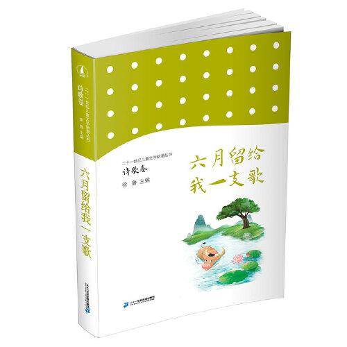 儿童文学新潮丛书-诗歌卷：六月留给我一支歌