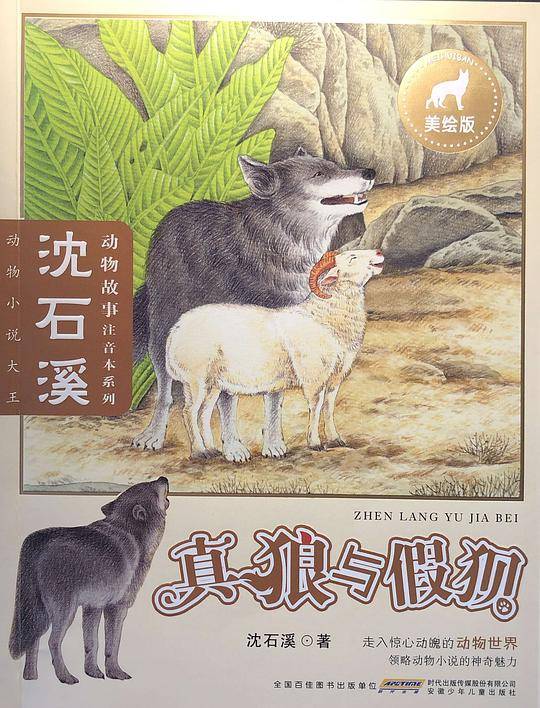 真狼与假狈