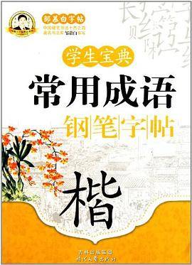 学生宝典常用成语钢笔字帖