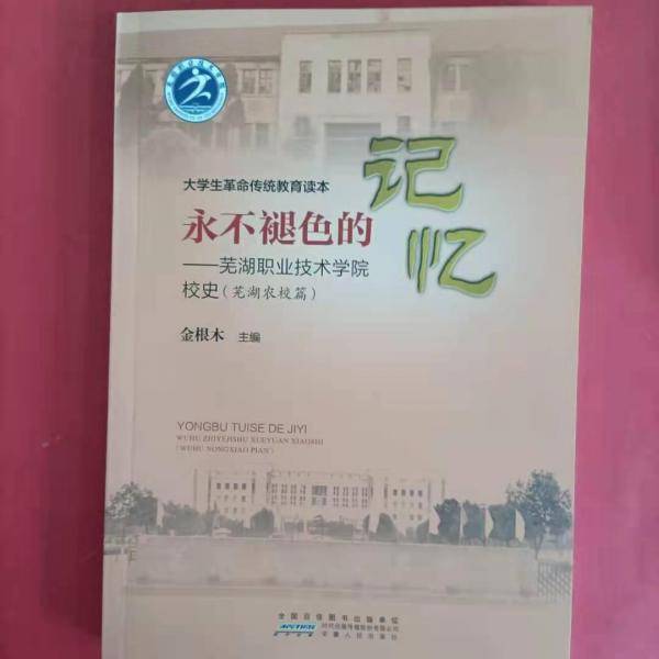 永不退色的记忆——芜湖职业技术学院校史