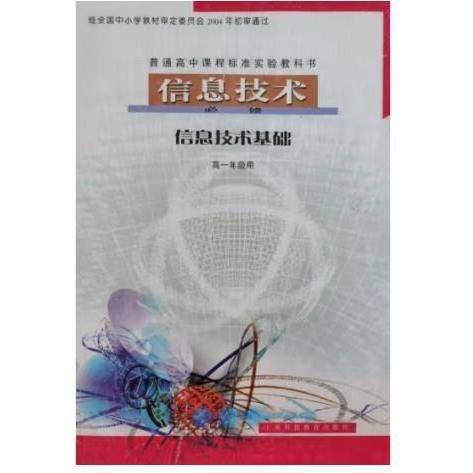 信息技术:必修,信息技术基础 应吉康主编