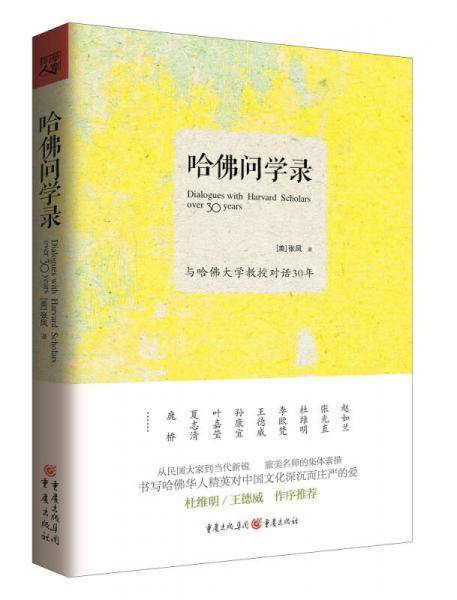 哈佛问学录