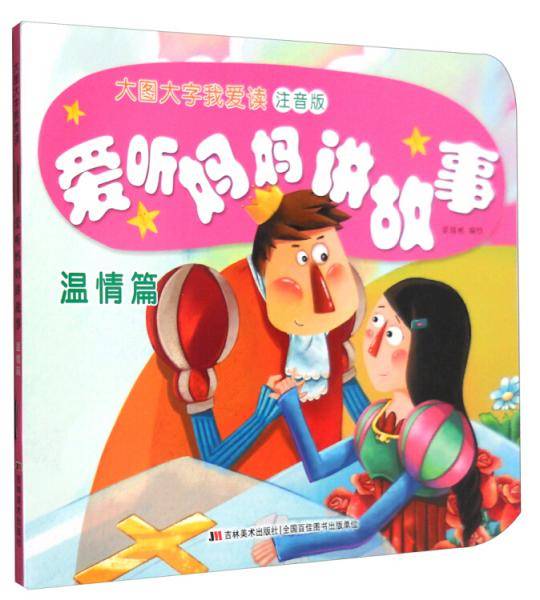 爱听妈妈讲故事：温情篇（注音版）