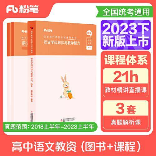 国家教师资格考试·语文学科图书礼包·高中（2023下）