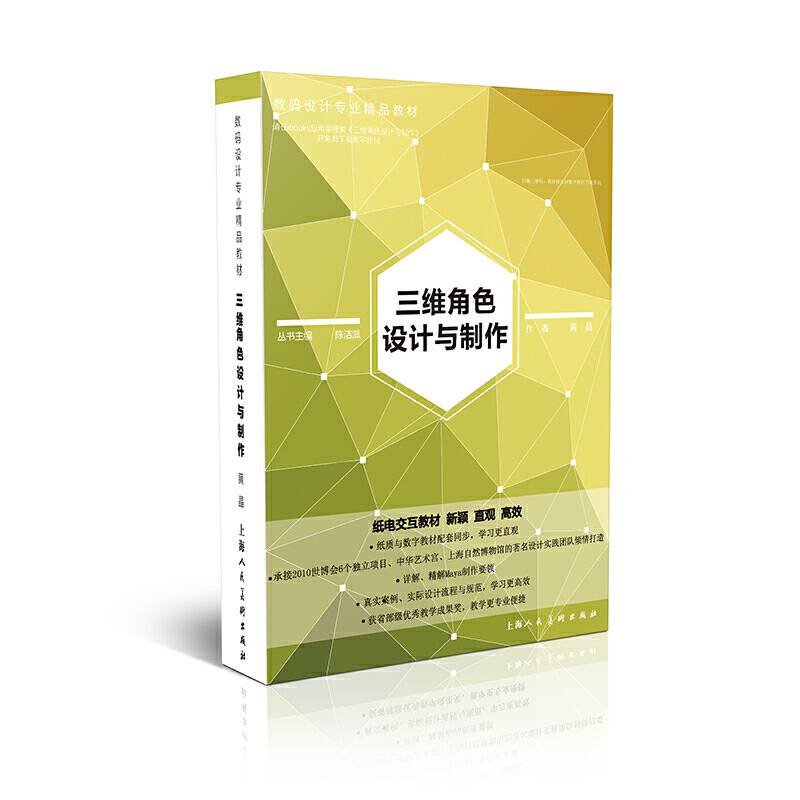 三维角色设计与制作―数码设计专业精品教材