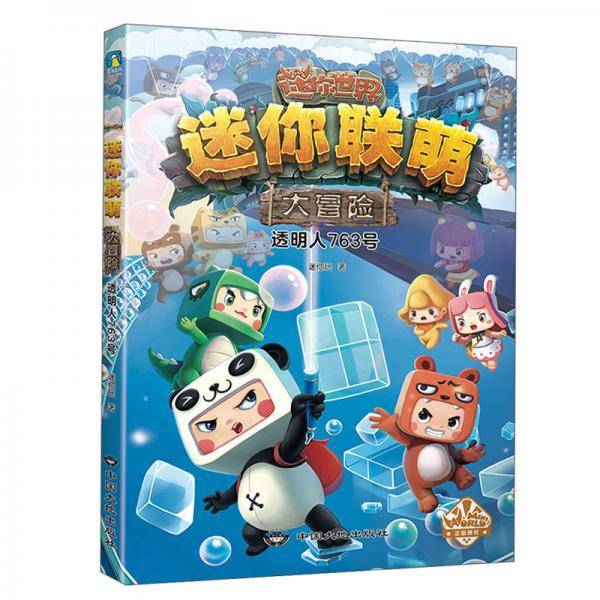 迷你联萌大冒险.透明人763号（3）（官方小说）/迷你玩