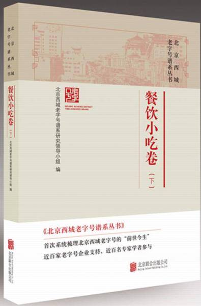 北京西城老字号谱系丛书：餐饮小吃卷（下）