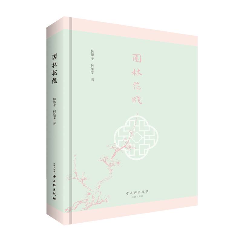园林花笺