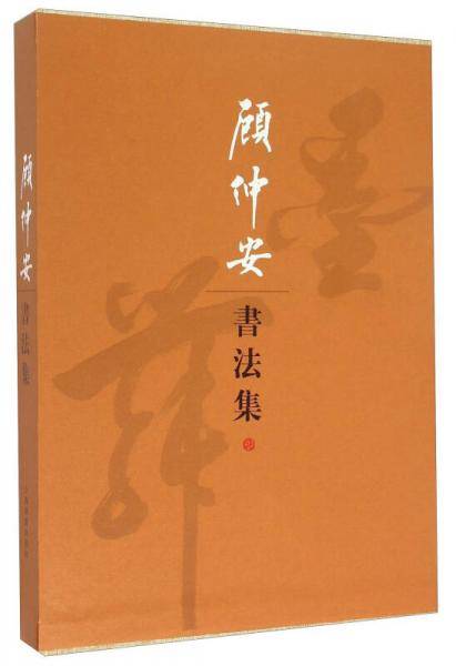 顾仲安书法集