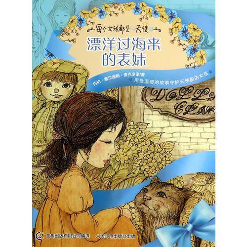 每个女孩都是天使——漂洋过海来的表妹