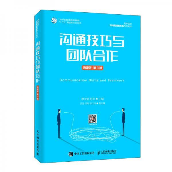 沟通技巧与团队合作