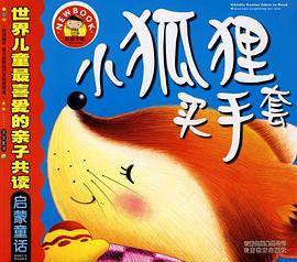 世界儿童最喜爱的亲子共读启蒙童话