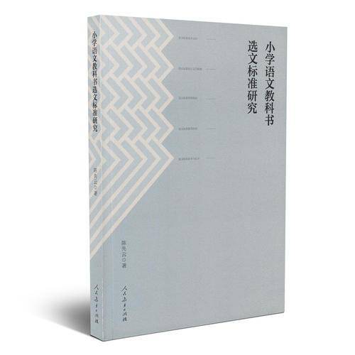 小学语文教科书选文标准研究