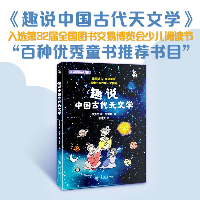 趣说中国古代天文学 星空写满故事，沐浴古天文学的智慧与思想，播下热爱科学的种子