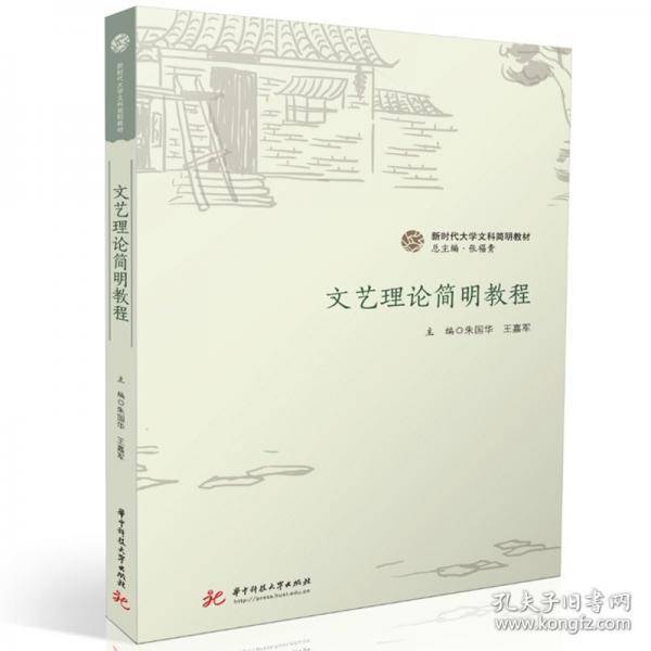 文艺理论简明教程