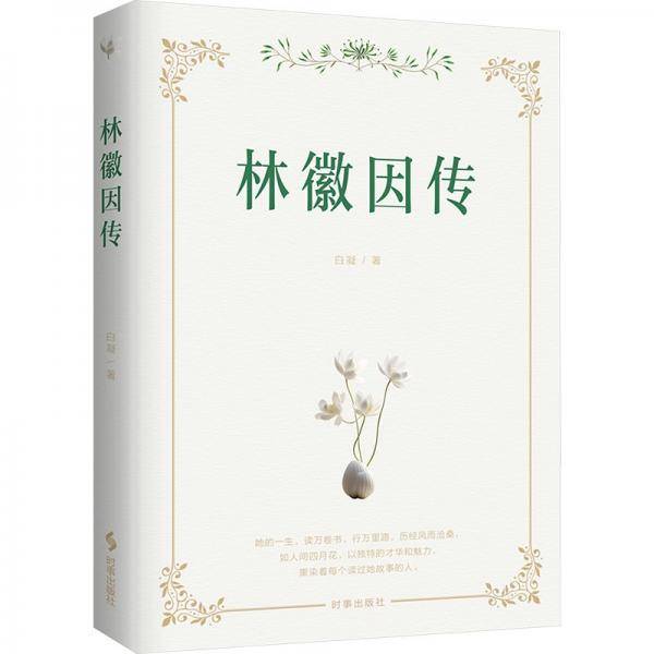 林徽因传
