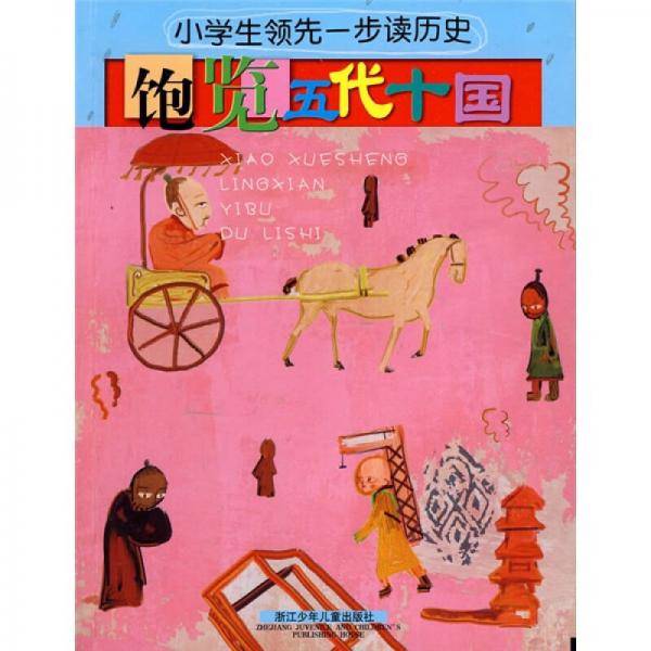 小学生领先一步读历史