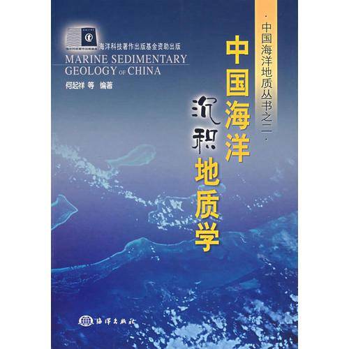 中国海洋沉积地质学