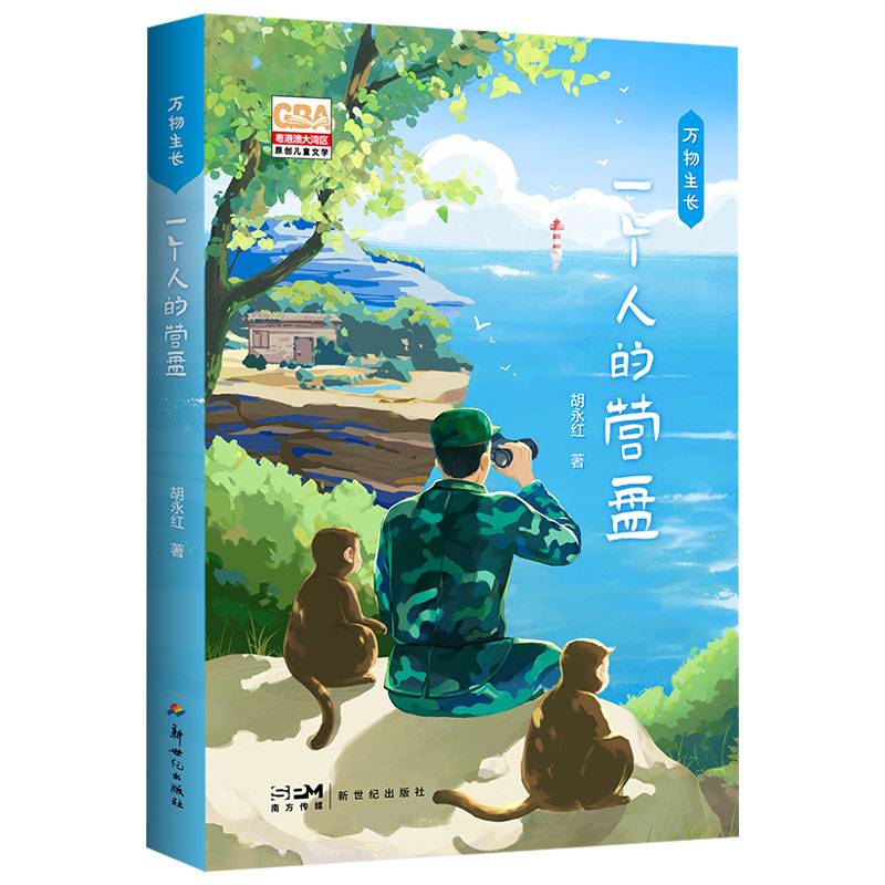 万物生长·一个人的营盘 全国优秀儿童文学奖得主最新力作 别具一格的语言风格 自成一派的叙事手法 让孩子自由驰骋在文学的美妙王国中