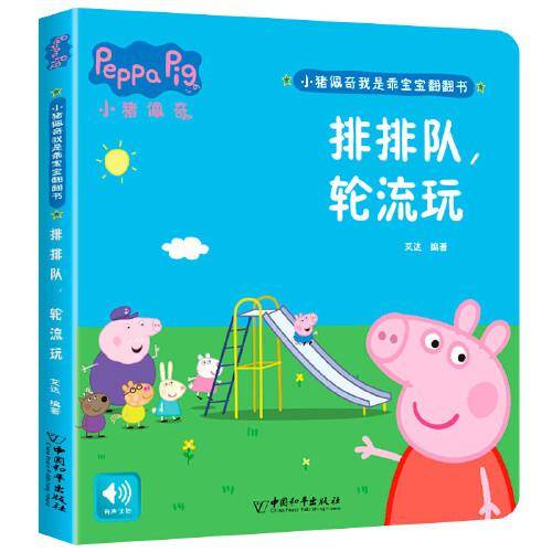 小猪佩奇我是乖宝宝翻翻书 排排队，轮流玩