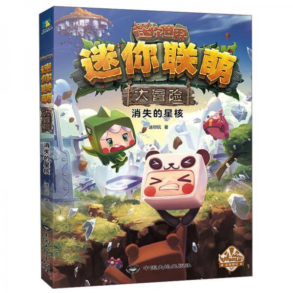 迷你联萌大冒险.消失的星核（4）（官方小说）/迷你玩