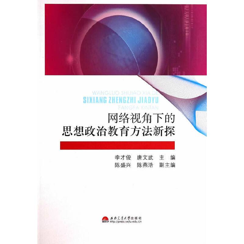 网络视角下的思想政治教育方法新探