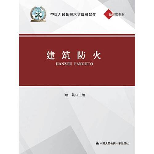 *建筑防火（中国人民警察大学统编教材）