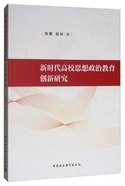 新时代高校思想政治教育创新研究