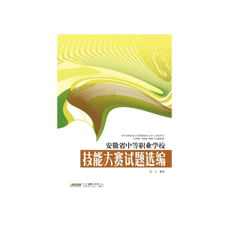 安徽省中等职业学校技能大赛试题选编