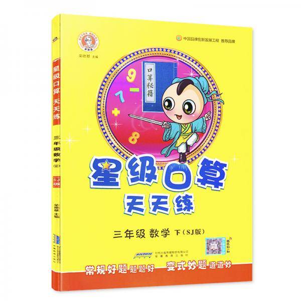 新版星级口算天天练下册三年级数学苏教版SJ同步作业