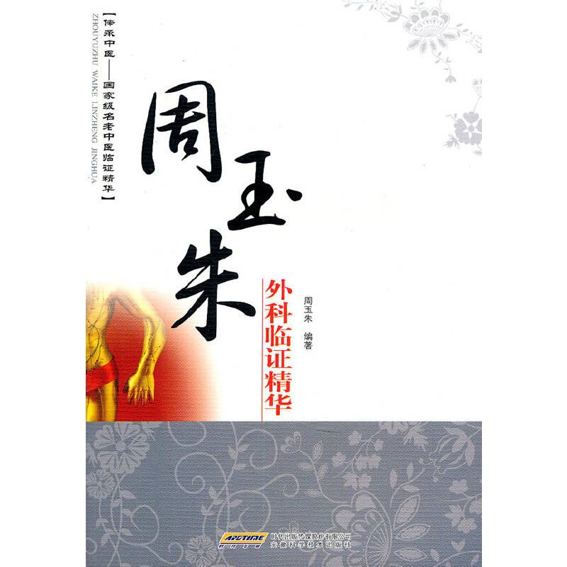 周玉朱外科临证精华