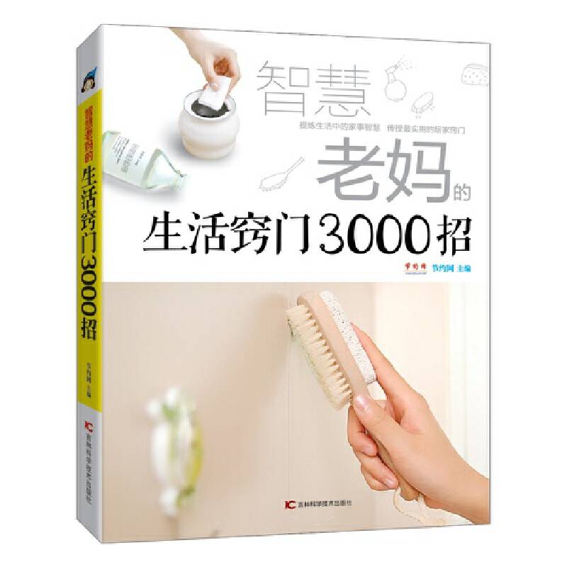 智慧老妈的生活窍门3000招