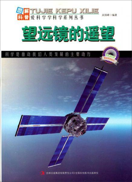 爱科学学科学系列丛书：望远镜的遥望