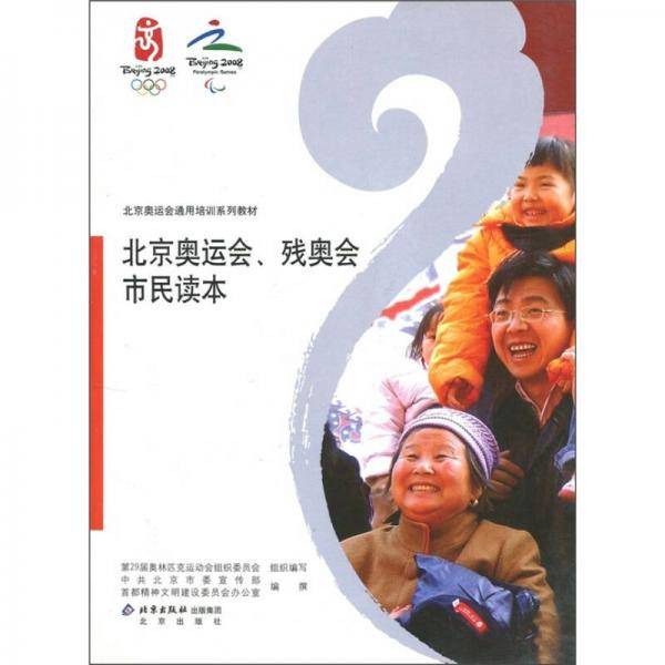北京奥运会.残奥会市民读本