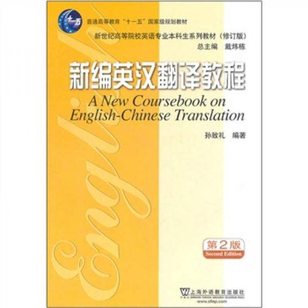新编英汉翻译教程
