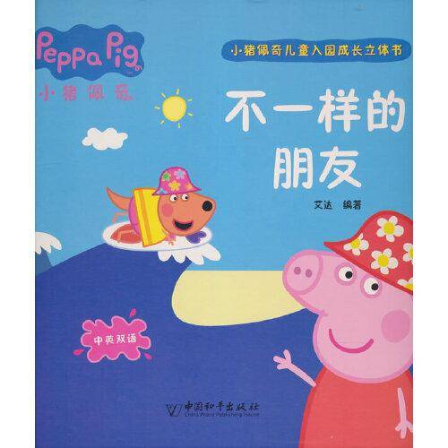 小猪佩奇儿童入园成长立体书·不一样的朋友